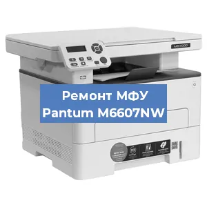 Замена лазера на МФУ Pantum M6607NW в Ростове-на-Дону
